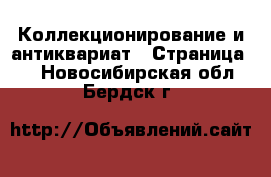  Коллекционирование и антиквариат - Страница 3 . Новосибирская обл.,Бердск г.